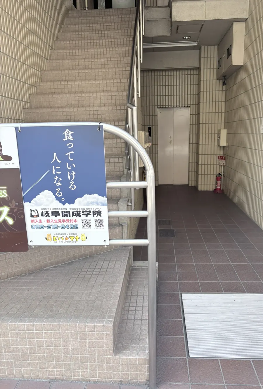クニイビル1階の入口。岐阜開成学院. とビバ☆マナの看板